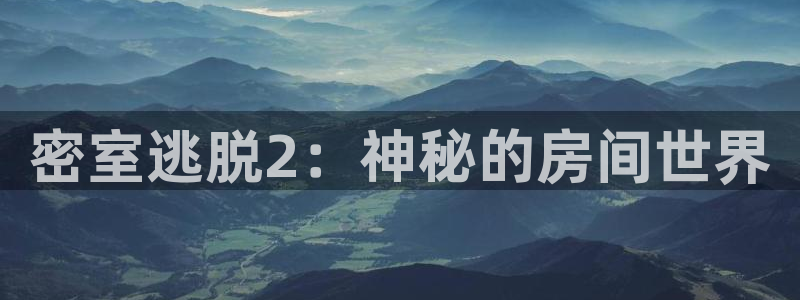 鼎点娱乐咨询：密室逃脱2：神秘的房间世界