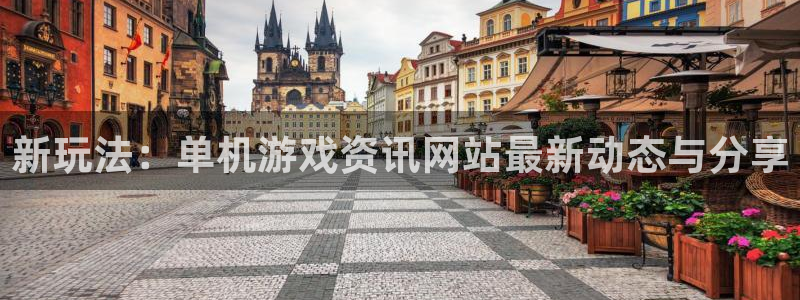 鼎点娱乐网址注册：新玩法：单机游戏资讯网站最新动态与分享