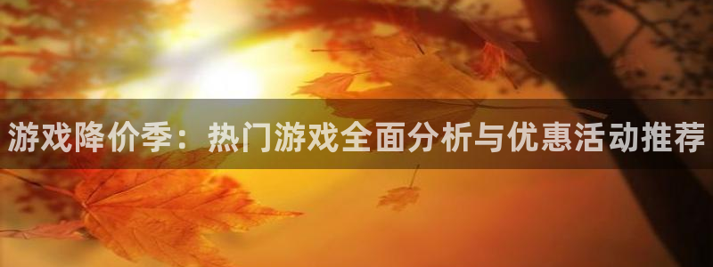鼎点娱乐升级5994月：游戏降价季：热门游戏全面分析与优惠活