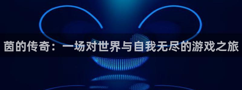 鼎点娱乐下载链接：茵的传奇：一场对世界与自我无尽的游戏之旅