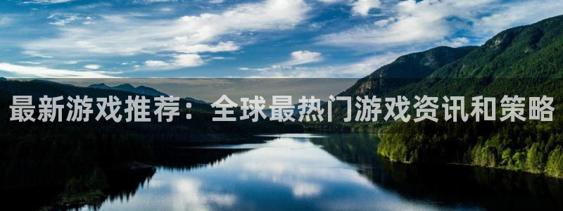 鼎点娱乐app下载地址：最新游戏推荐：全球最热门游戏资讯和策